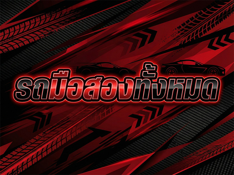 รถมือสองทั้งหมด