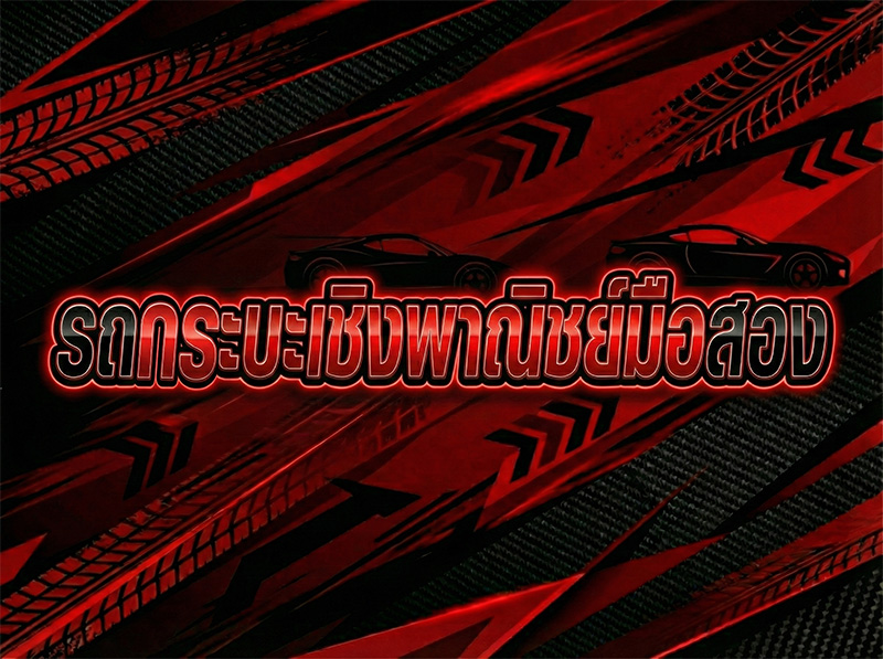 รถกระบะเชิงพาณิชย์มือสอง