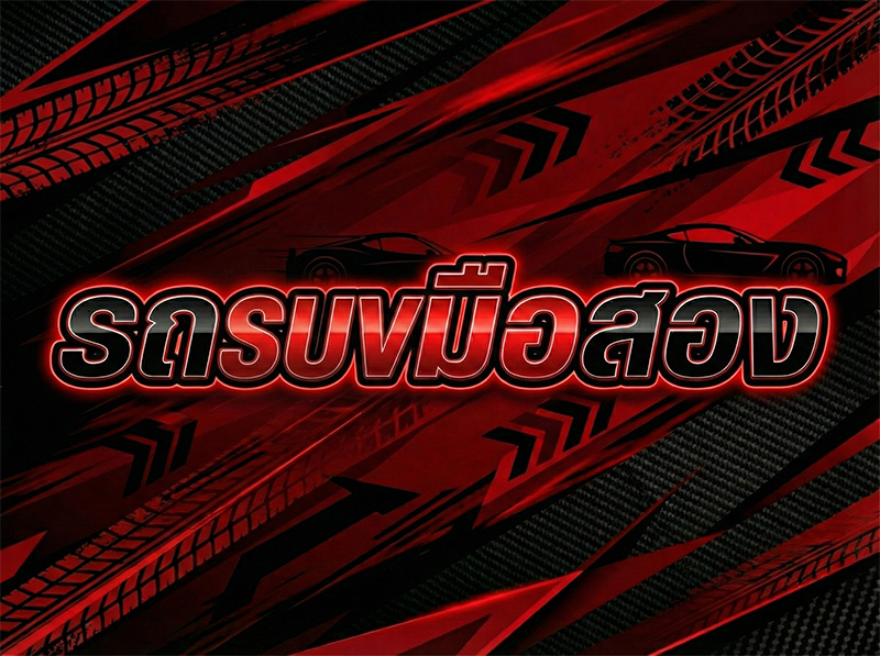 รถ SUV มือสองทั้งหมด